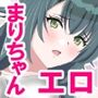 まりちゃんは挫けない（わけない）