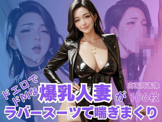 ドエロでドMな爆乳人妻がラバースーツで喘ぎまくり