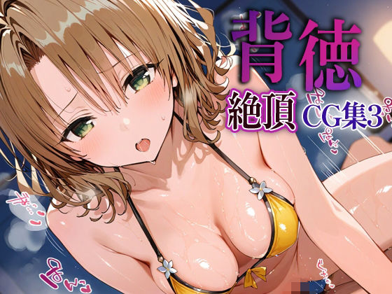 背徳絶頂CG集3_籾岡里紗【なまイキ研究所】