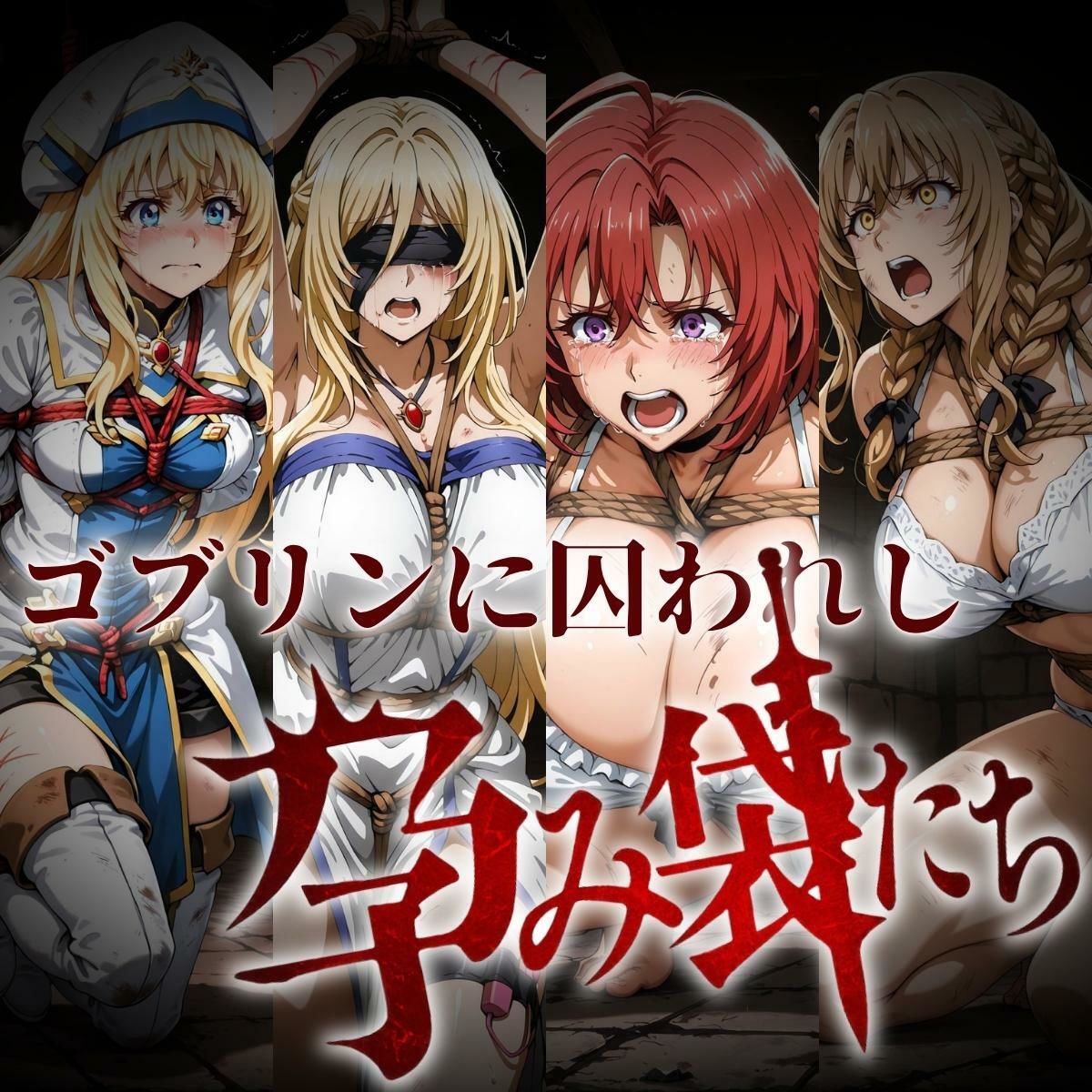 ゴブリンに囚われし孕み袋たち 画像1