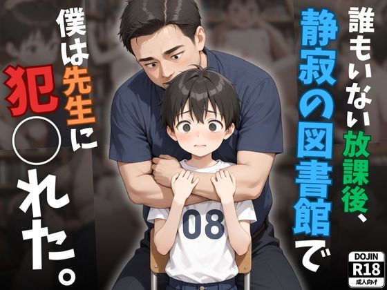 誰もいない放課後、静寂の図書館で僕は先生に犯◯れた。