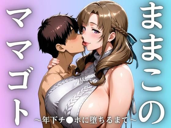 ままこのママゴト
