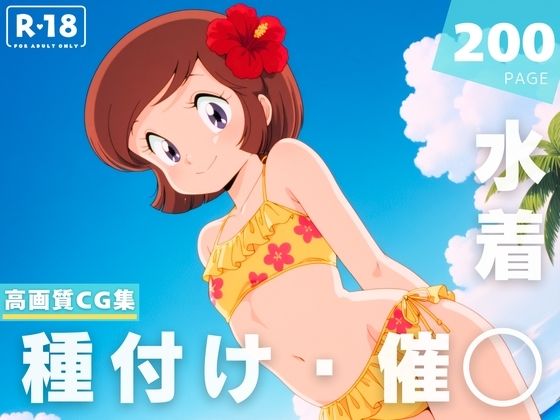 【催◯・水着・妊娠】音● 郁子