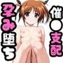 【催●服従】ヒロイン強●ビッチ化＆孕み堕ち-リリカルな●は編-
