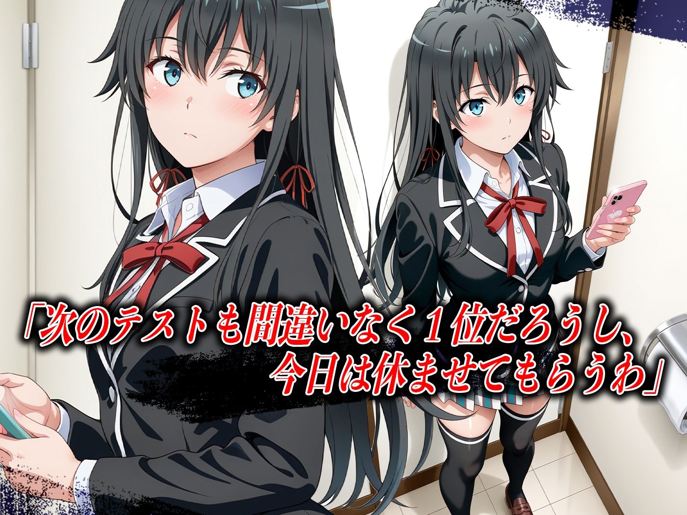 【4Kイラスト】心堕浸食_学校のトイレでオナニーしてるのを先生に見られた雪ノ●雪乃 画像1