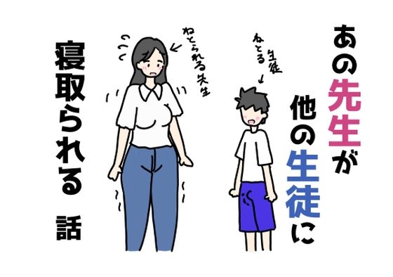 【あの先生が他の生徒に寝取られる話】ニホンツノ王