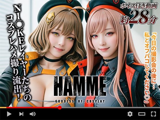 【動画】コスプレの女神:HAMME【焼け石ウォーター】