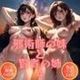 邪術師の妹と賢者の姉 4