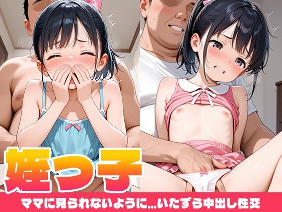 [とろりんハニー]姪っ子ママに見られないように…いたずら中出し性交