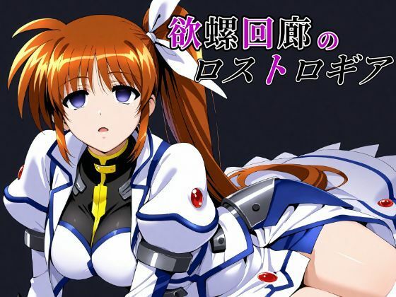 欲螺回廊のロストロギア