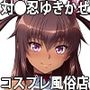 対●忍ゆきかぜを指名できるコスプレ風俗店 〜水●ゆきかぜとイチャラブコスプレエッチ！〜