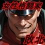 【敗北シリーズVol.11】女性格闘家がサイコパワーに敗北！