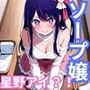 ヒロインが出勤するという噂のソープランド！！ 星〇  アイ 編