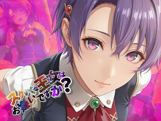 サンプル画像4:スケベな王女はお嫌いですか？【●の軌跡】ク〇ーゼ・リンツ(あすのき書房) [d_633075]