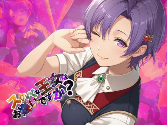 サンプル画像5:スケベな王女はお嫌いですか？【●の軌跡】ク〇ーゼ・リンツ(あすのき書房) [d_633075]