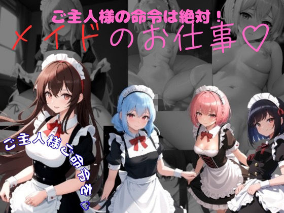 ご主人様の命令は絶対  メイドのお仕事