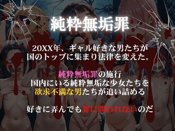 純粋無垢監禁法可決1