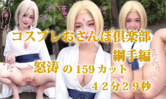コスプレおさんぽ倶楽部 綱手編 怒涛の159カット 42分29秒【プルプチパルフェ】