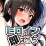 ヒロイン即えっち 古●川唯 スク水編