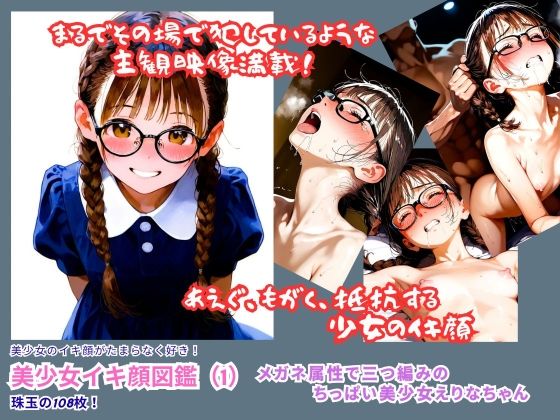 美少女イキ顔図鑑（1）『ムリヤリ入れられフェラまでされるメガネ属性で三つ編みのちっぱい美少女えりなちゃんのイキ顔』