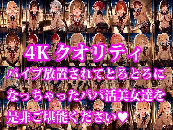 サンプル画像1:えっちな美女たちのパパ活記録  part3(放課後密着研究会) [d_633103]