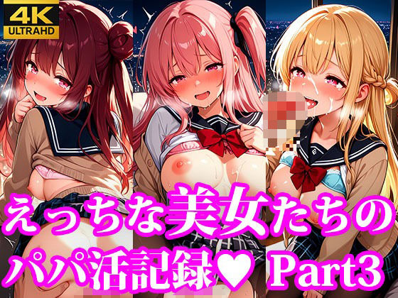 えっちな美女たちのパパ活記録  part3【放課後密着研究会】