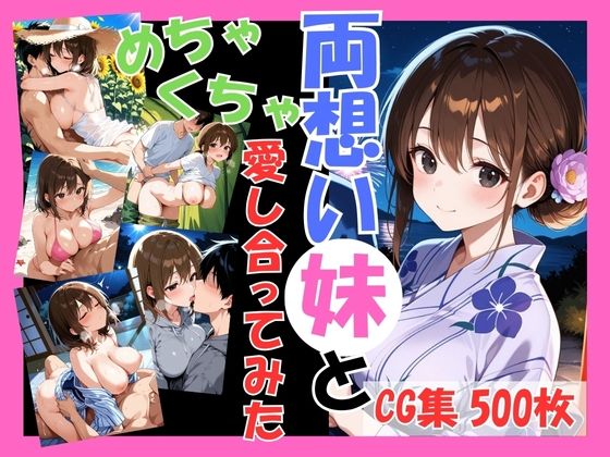 両想いの妹と両親がいない間にめちゃくちゃ愛し合ってみた 〜兄妹の夏のプチ旅行編〜【こばる堂】