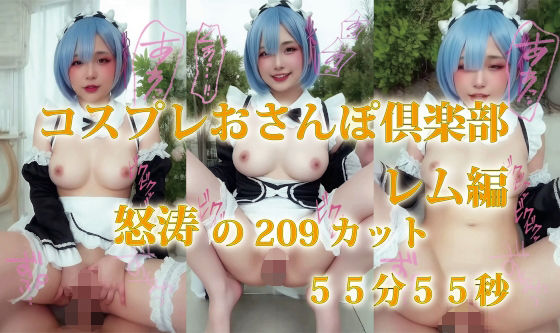コスプレおさんぽ倶楽部 レム編 怒涛の209カット 55分55秒【プルプチパルフェ】