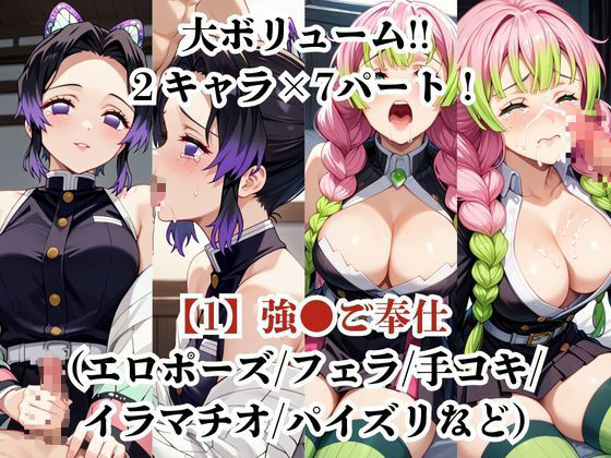 胡蝶し●ぶ&甘露●蜜璃が捕らえられ羞恥調教され肉奴●化する話 画像2