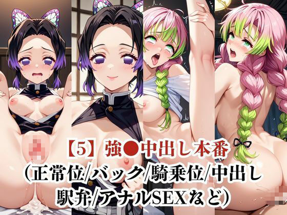 胡蝶し●ぶ&甘露●蜜璃が捕らえられ羞恥調教され肉奴●化する話 画像6