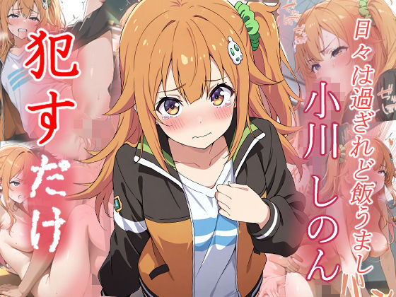 d_633117｜小川 しのん    ●すだけ【MF研究所】