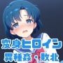 がんばれ！水星ちゃん☆RE