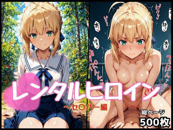 レンタルヒロイン〜セ○バー編【抜くもり☆ドロップ】