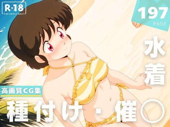 【催◯・水着・妊娠】七● こずえ【想イ出ハウス】