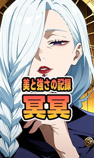 美と強さの記録:冥冥 画像1