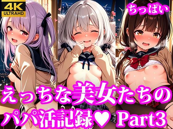 えっちなちっぱい美女たちのパパ活記録 part3
