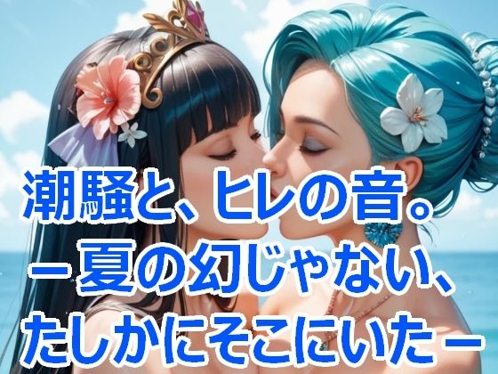 潮騒と、ひれの音。― 夏の幻じゃない、たしかにそこにいた。【Cherry Boy】