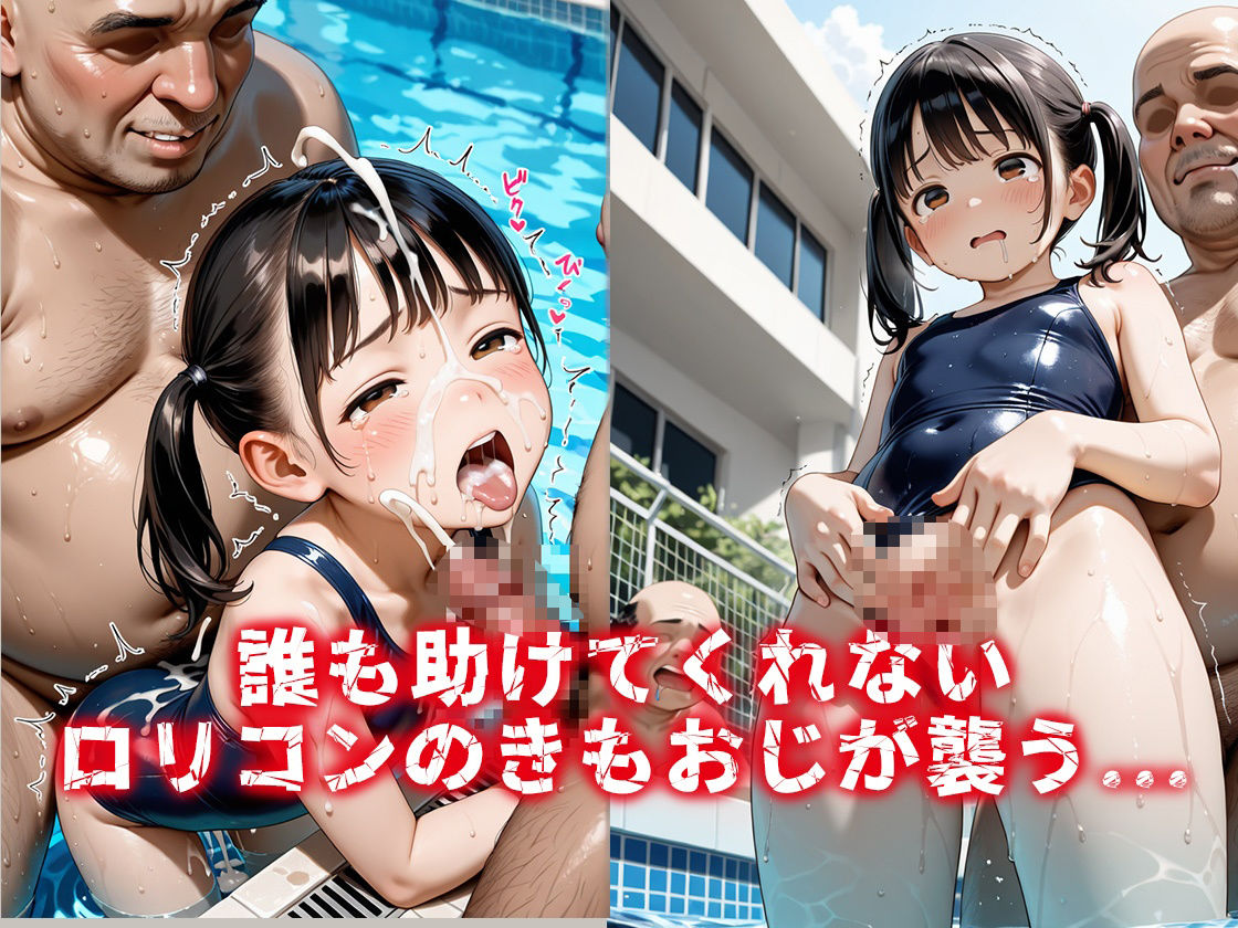 つるぺたスク水をレ〇プ～無垢な身体がプールサイドでおじさんに汚される～【種付け】【少女】【処女】【P368】4