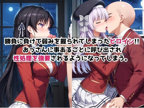 敗北ヒロイン強●NTR調教!快楽堕ちして肉便器に【堀●鈴音&坂柳●栖編】 画像1