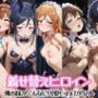 着せ替えヒロイン【俺の妹がこんなに可愛いわけがない。】