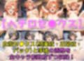 ささやき系百合女子 ヘテロセ◯クス＆百合えっち【V4.5陰毛あり版】