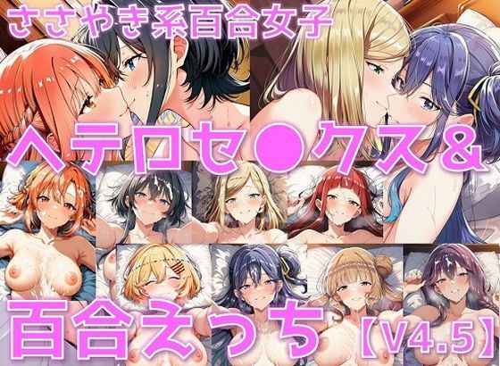 d_633211｜ささやき系百合女子 ヘテロセ◯クス＆百合えっち【V4.5陰毛あり版】【AI’s slave】