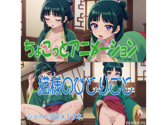 ちょこっとアニメーション 猫様のひとりごと