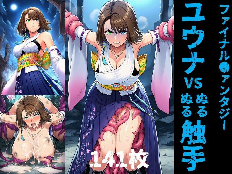ユウナ vs ぬるぬる触手 画像1
