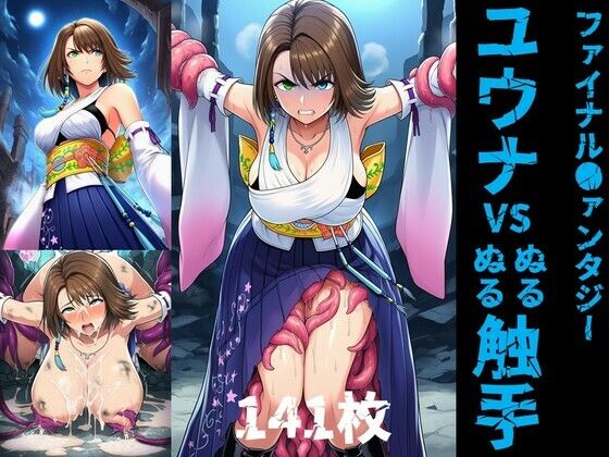 ユウナ vs ぬるぬる触手