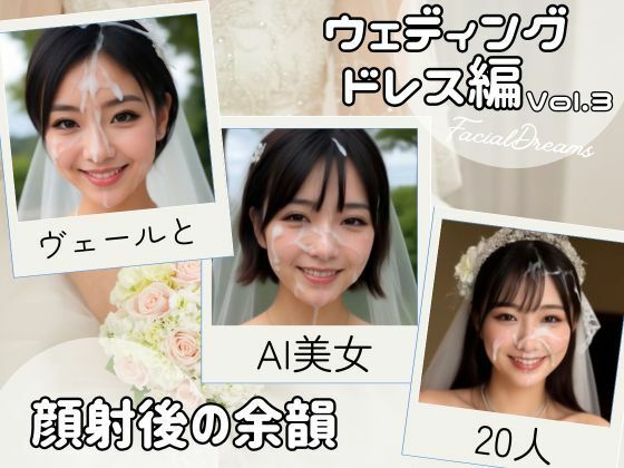 【無料エロ漫画】顔射後の余韻 - ウェディングドレス編 Vol.3(FacialDreams) d_633255
