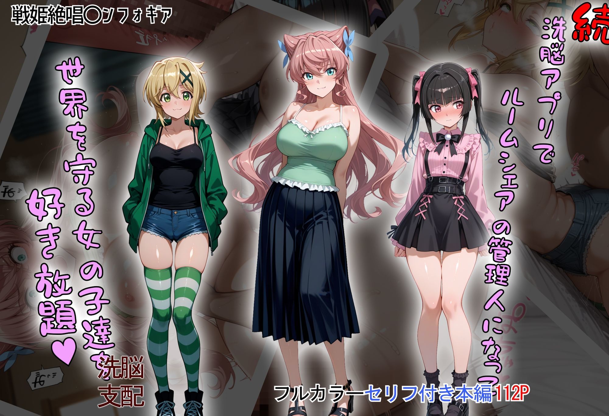 サンプル画像1:［tabatacopon］続・洗脳ハーレム_ルームシェアの管理人になって_世界を守る女の子達を好き放題(タバタコポン) [d_633276]