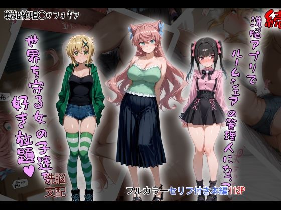 ［tabatacopon］続・洗脳ハーレム_ルームシェアの管理人になって_世界を守る女の子達を好き放題【タバタコポン】