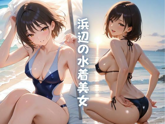 浜辺の水着美女【Formula】