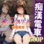 痴●to LOVEる ―結城美柑、電車の悪夢―
